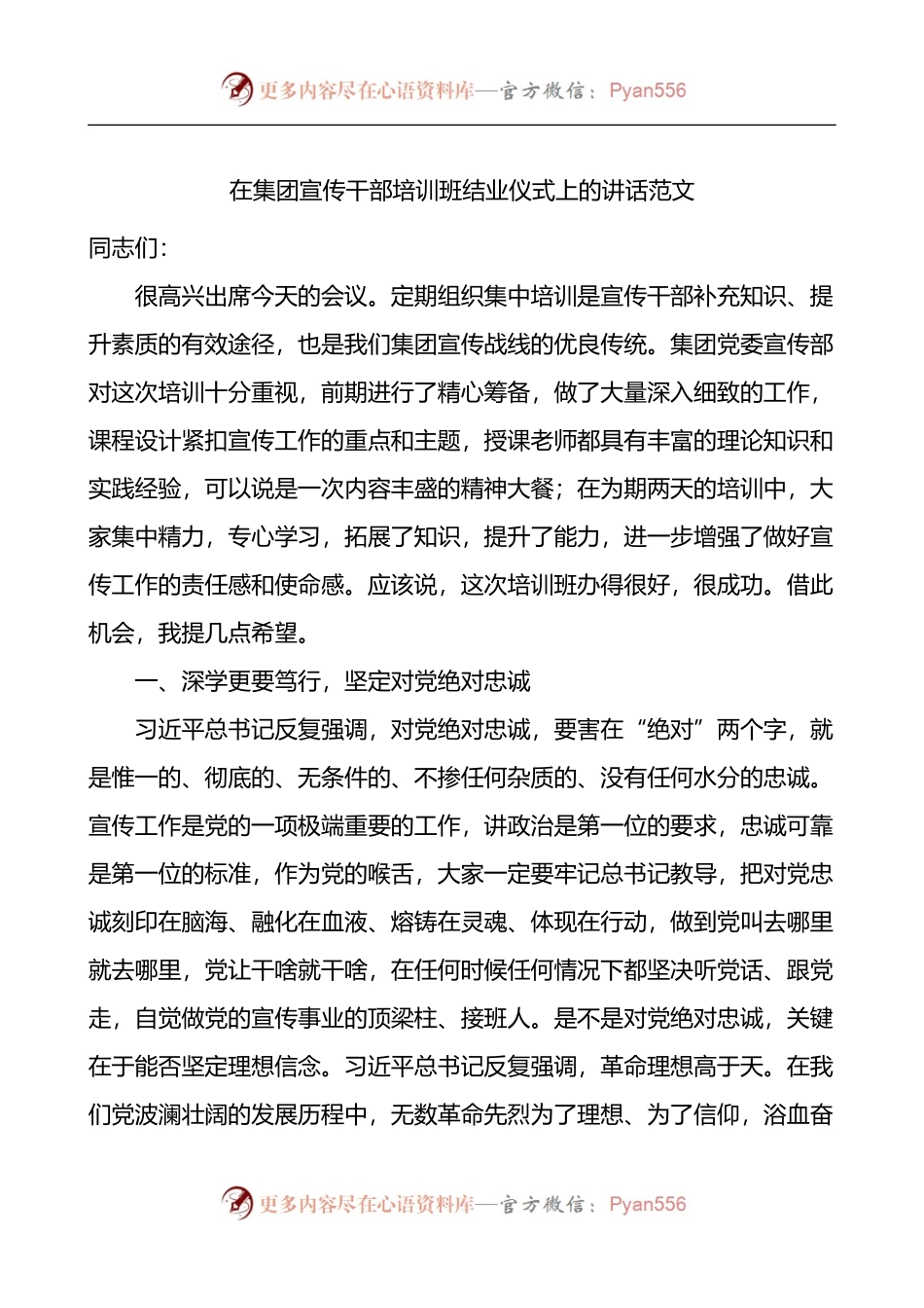 在集团宣传干部培训班结业仪式上的讲话.docx_第1页