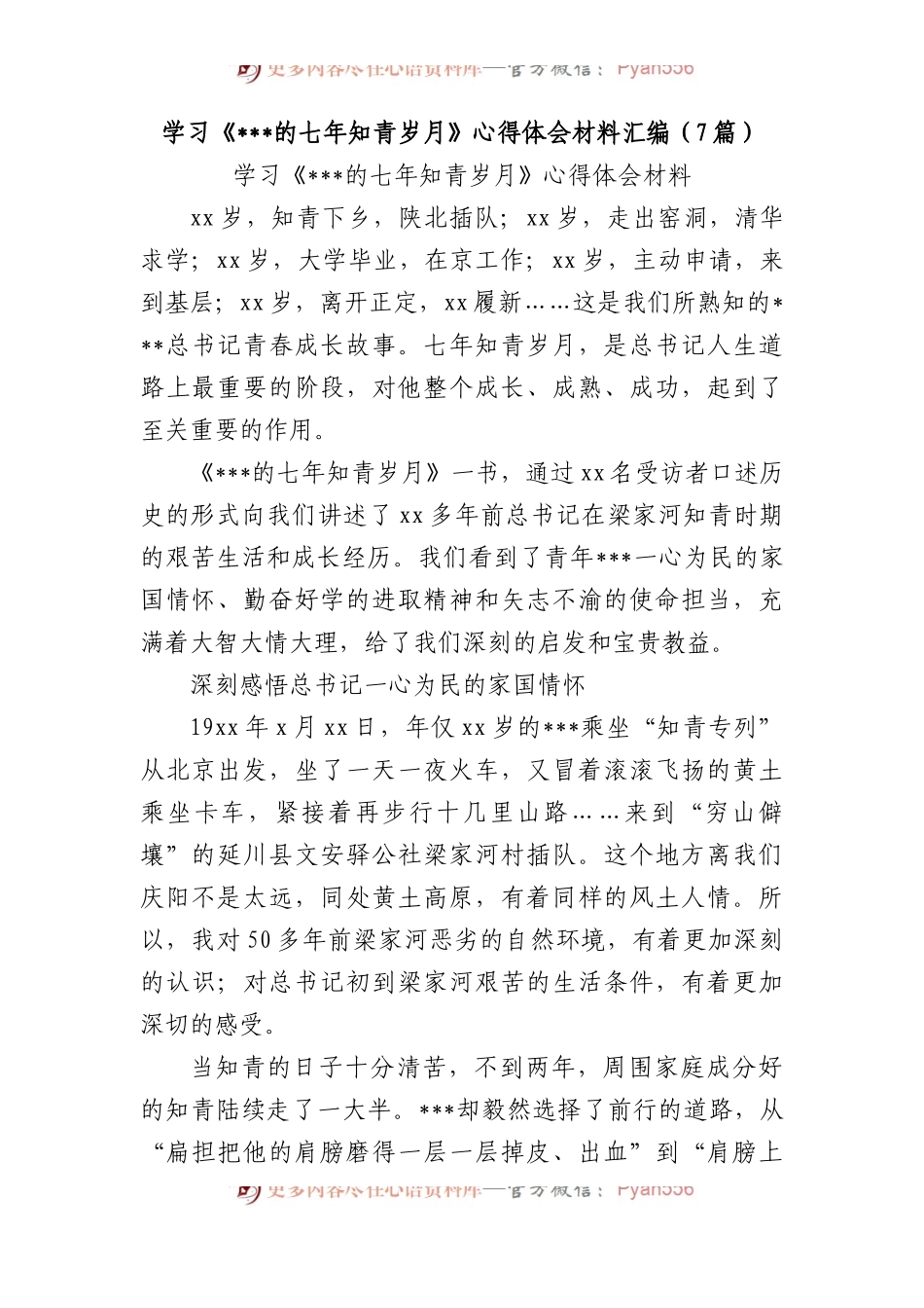 学习《七年知青岁月》心得体会材料汇编（7篇）.docx_第1页