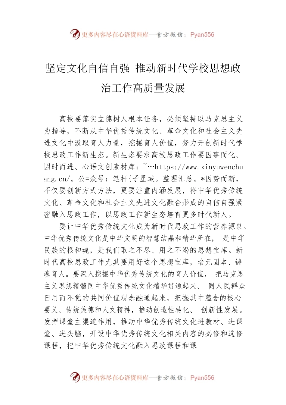 坚定文化自信自强 推动新时代学校思想政治工作高质量发展.docx_第1页