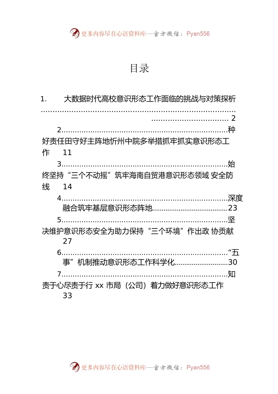 大数据时代高校意识形态工作面临的挑战与对策探析.docx_第1页