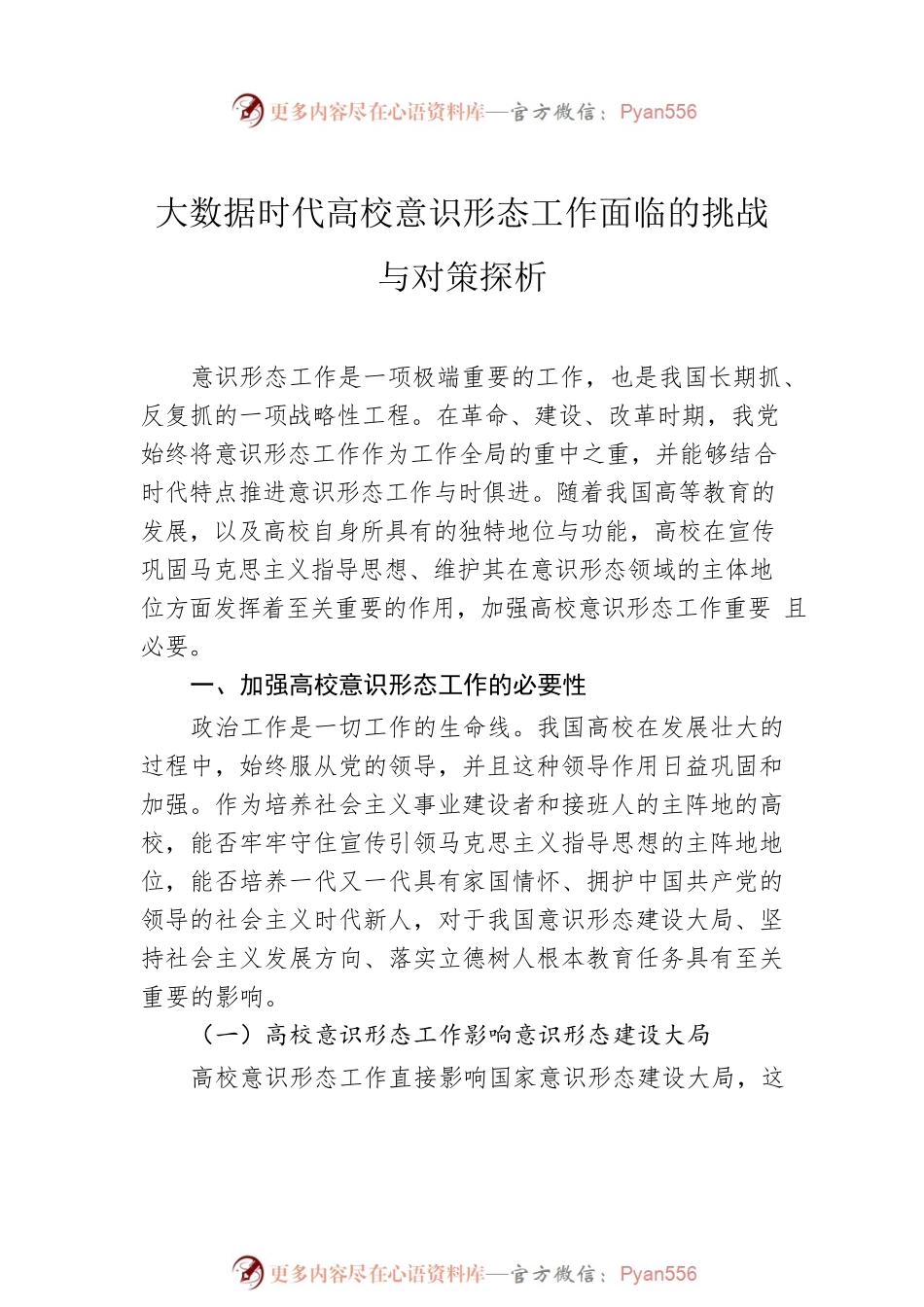 大数据时代高校意识形态工作面临的挑战与对策探析.docx_第2页