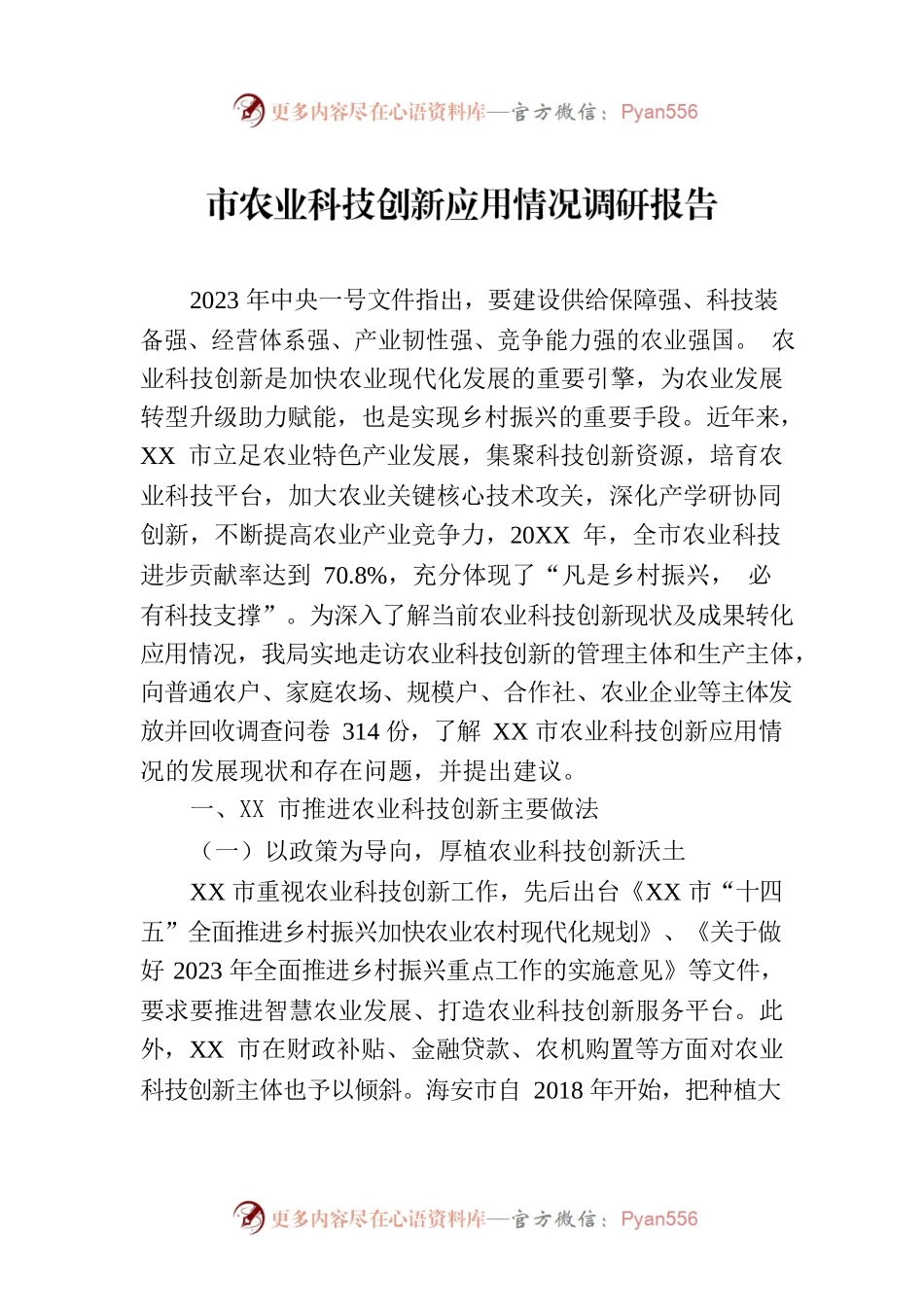 市农业科技创新应用情况调研报告.docx_第1页