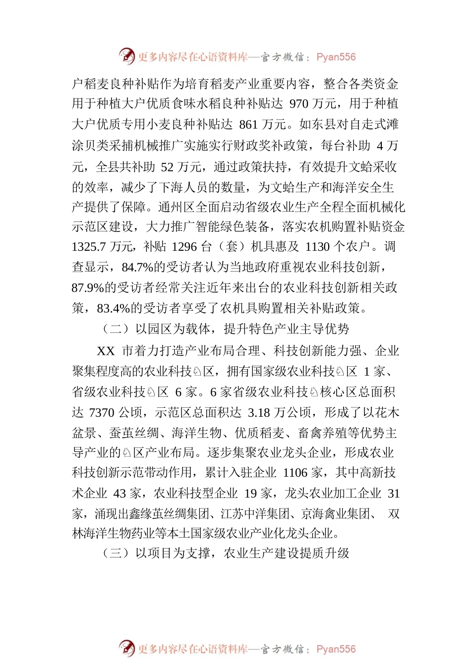 市农业科技创新应用情况调研报告.docx_第2页