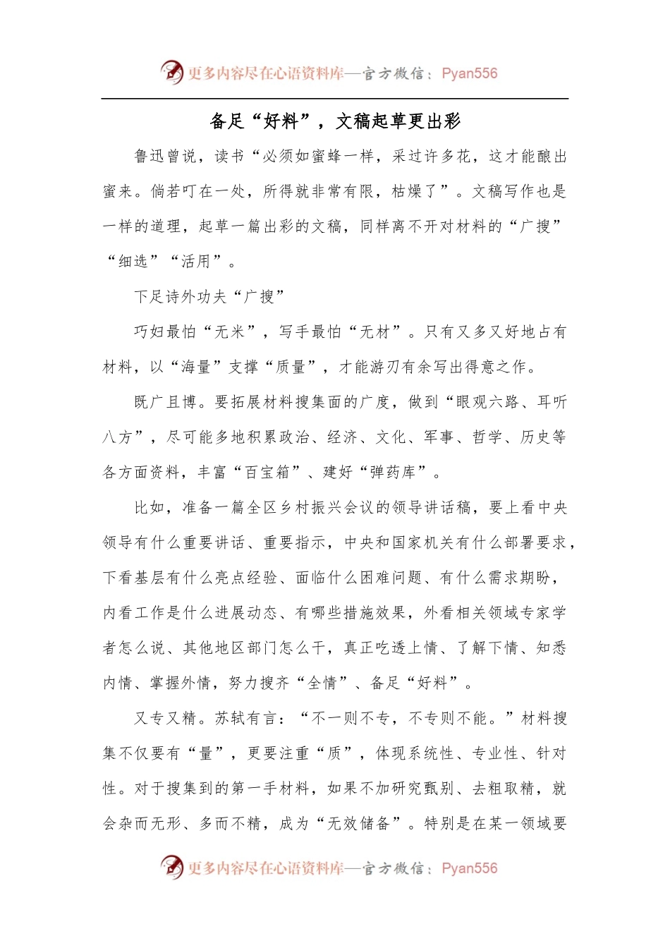 备足“好料”，文稿起草更出彩.docx_第1页