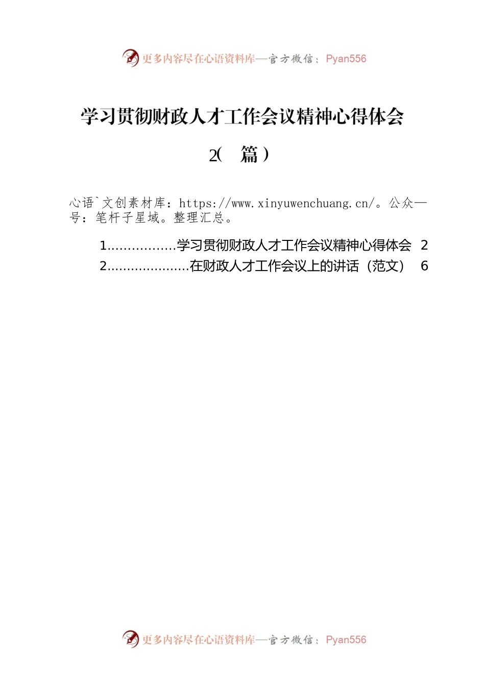 学习贯彻财政人才工作会议精神心得体会（2篇）.docx_第1页