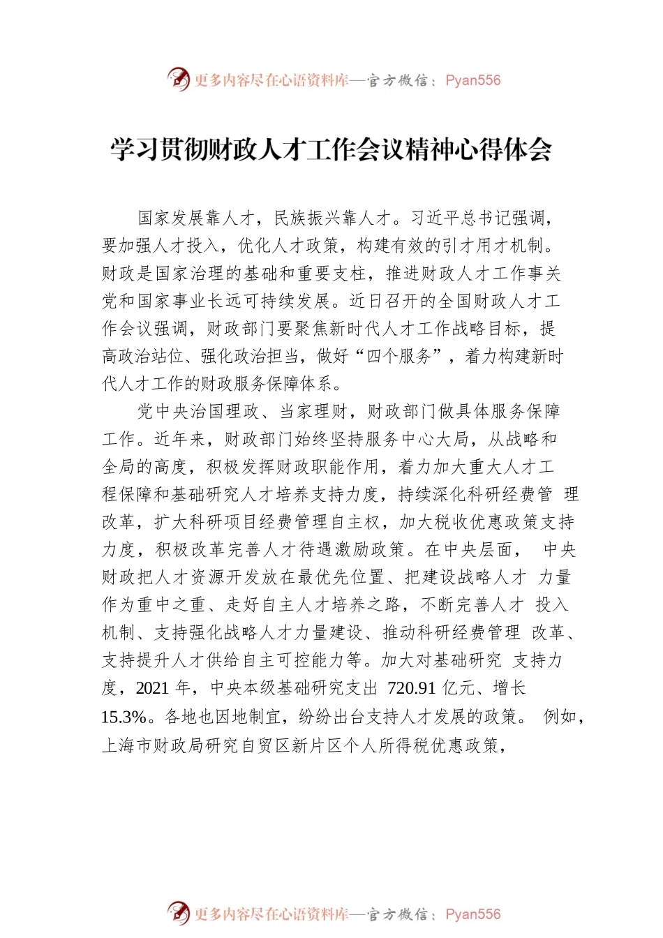 学习贯彻财政人才工作会议精神心得体会（2篇）.docx_第2页