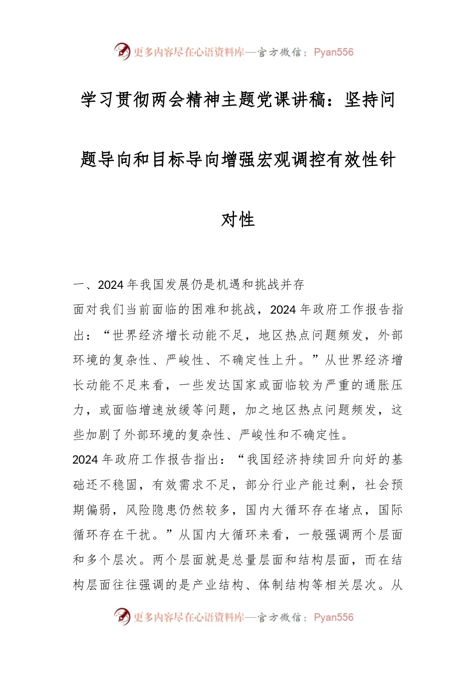 学习贯彻两会精神主题党课讲稿：坚持问题导向和目标导向增强宏观调控有效性针对性.docx_第1页
