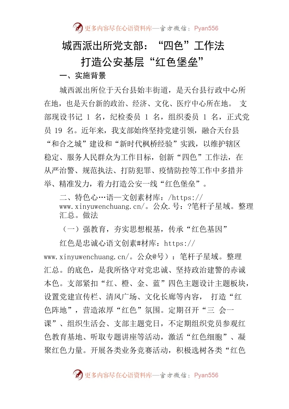 城西派出所党支部：“四色”工作法打造公安基层“红色堡垒”4.0（无三级标题）.docx_第1页