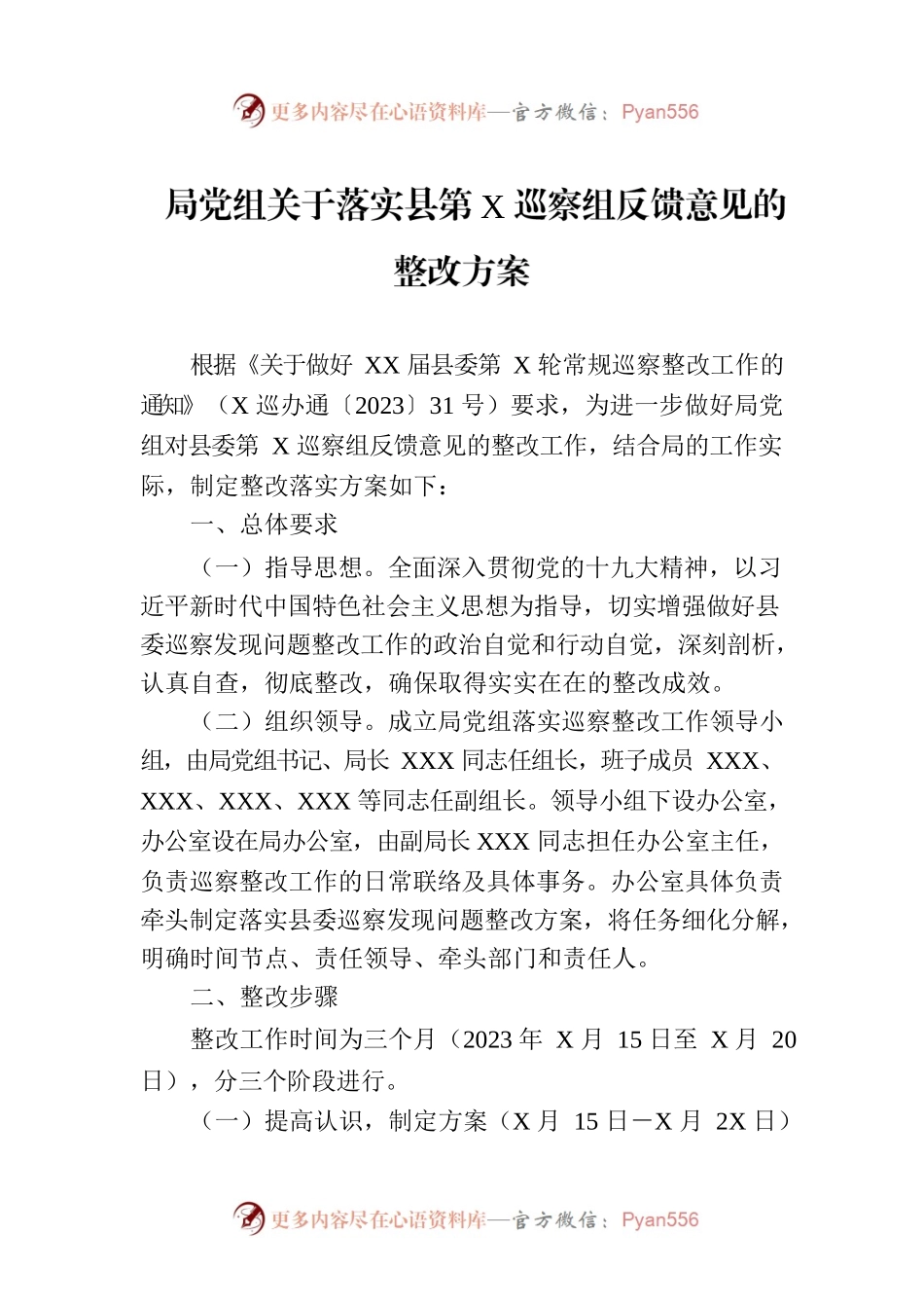 局党组关于落实县第X巡察组反馈意见的整改方案.docx_第1页