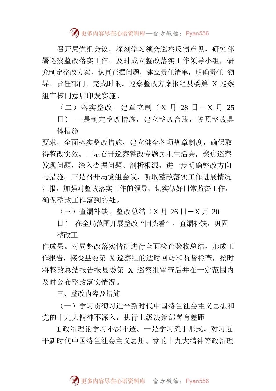 局党组关于落实县第X巡察组反馈意见的整改方案.docx_第2页