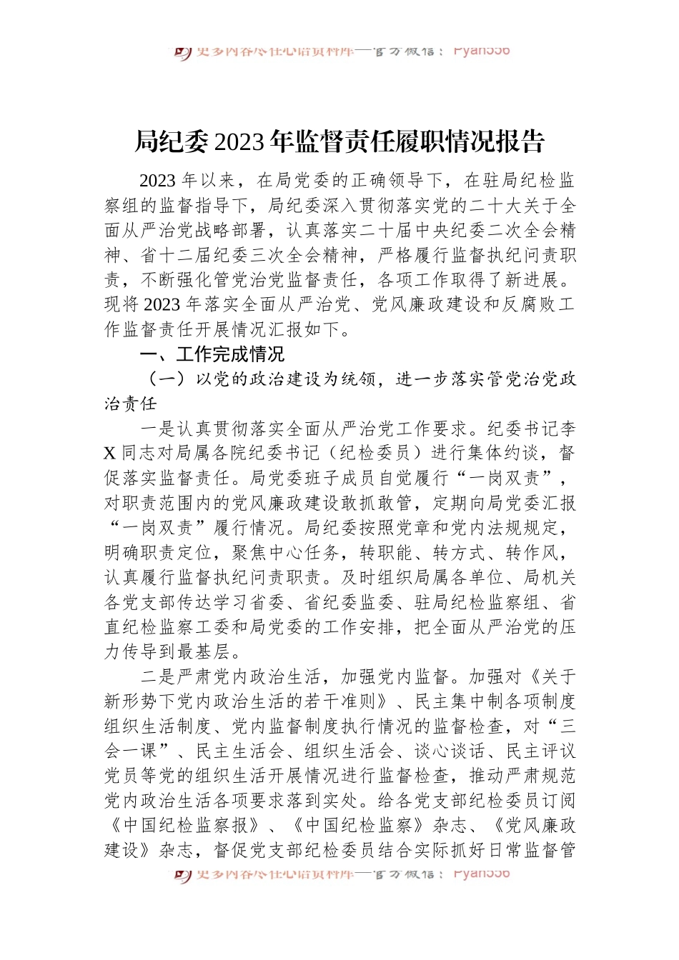 局纪委2023年监督责任履职情况报告.docx_第1页