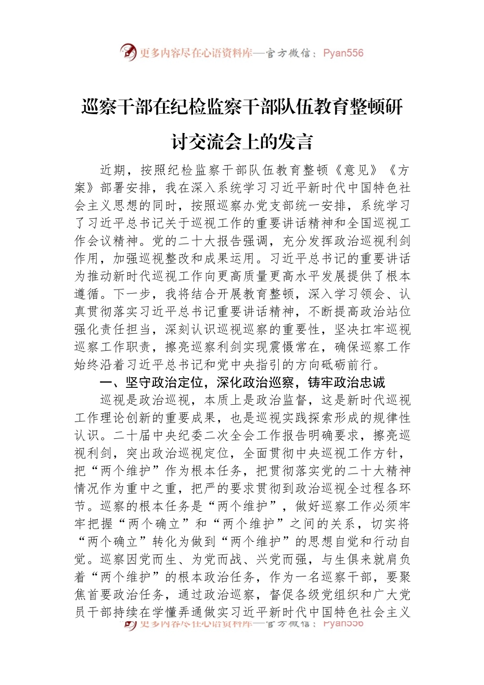 巡察干部在纪检监察干部队伍教育整顿研讨交流会上的发言.docx_第1页