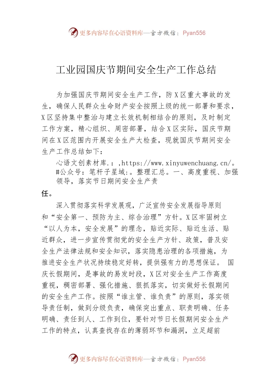 工业园国庆节期间安全生产工作总结.docx_第1页