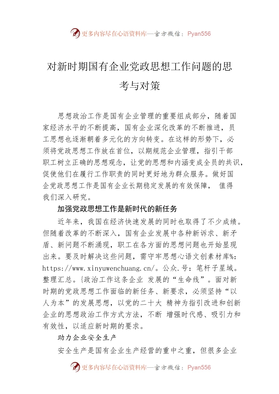 对新时期国有企业党政思想工作问题的思考与对策.docx_第1页