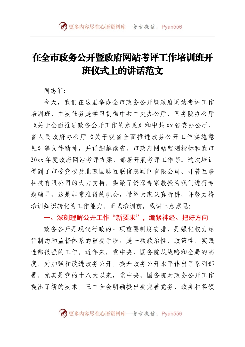 培训讲话在全市政务公开暨政府网站考评工作培训班开班仪式上的讲话范文.docx_第1页