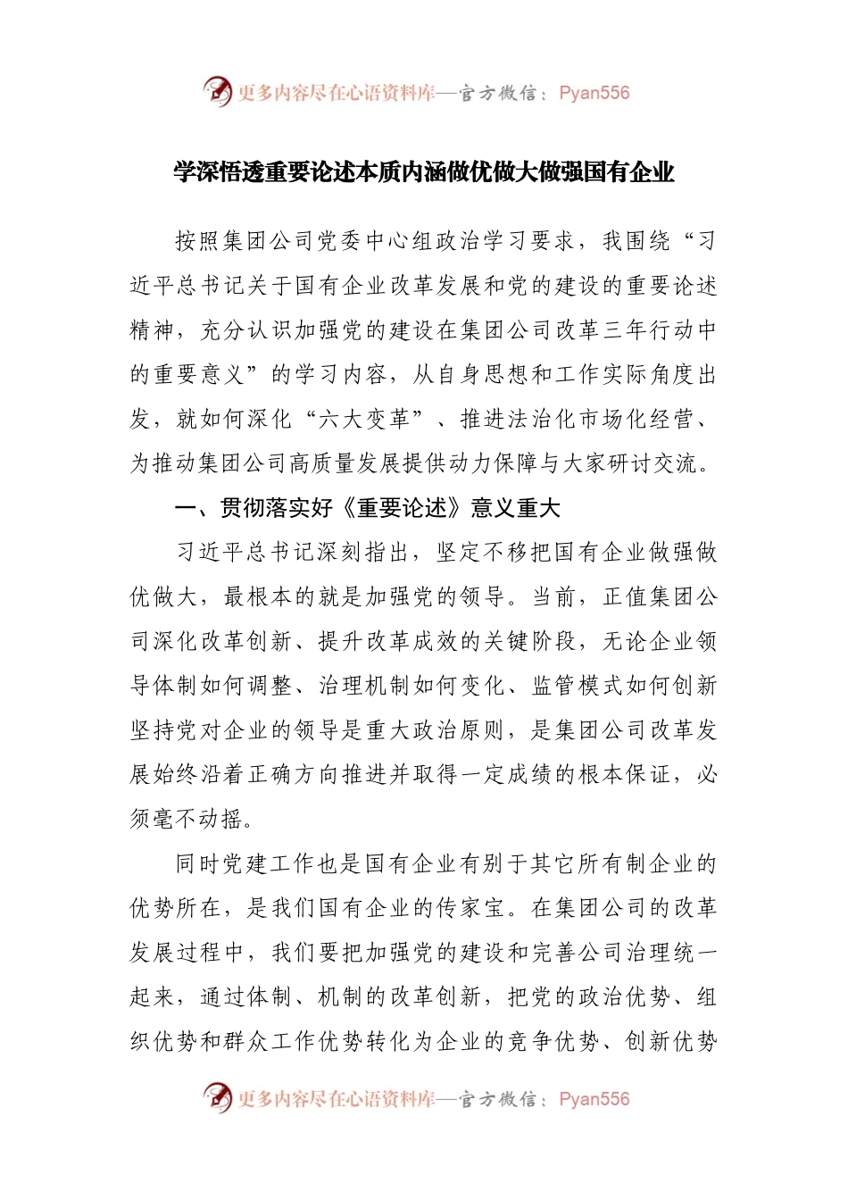 在集团公司党委中心组政治学习上的研讨发言.docx_第1页