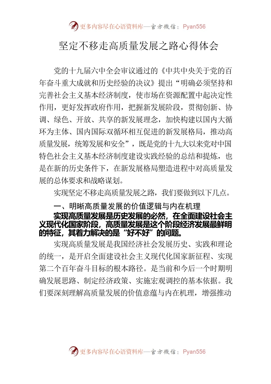 坚定不移走高质量发展之路心得体会.docx_第1页