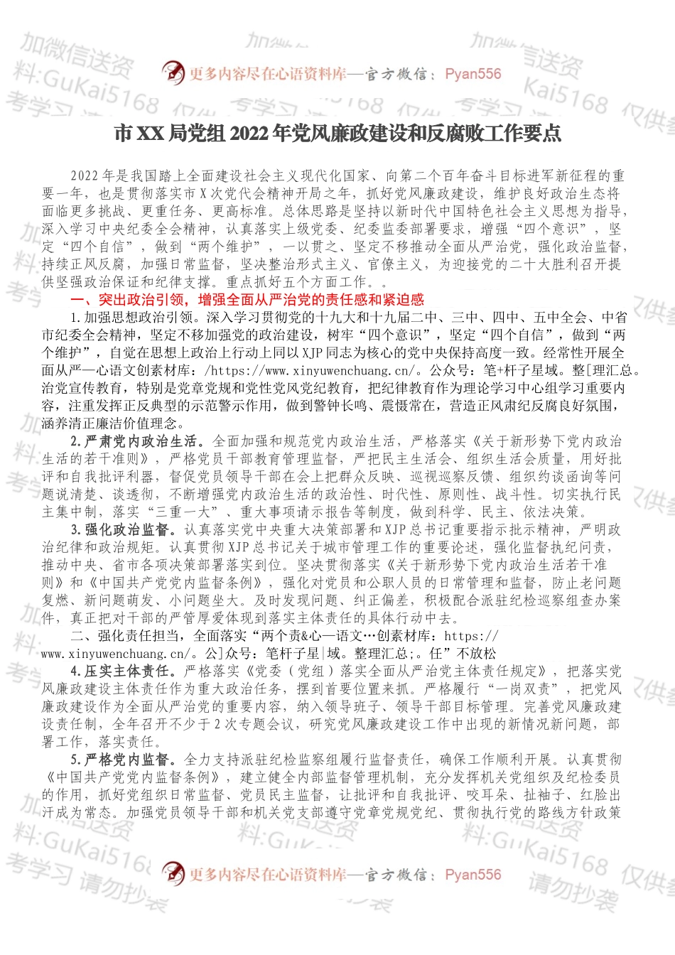 市XX局党组2022年党风廉政建设和反腐败工作要点.docx_第1页