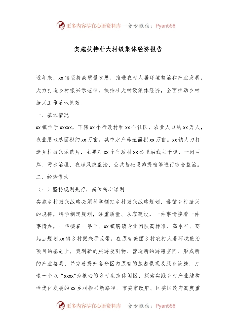 实施扶持壮大村级集体经济报告.docx_第1页