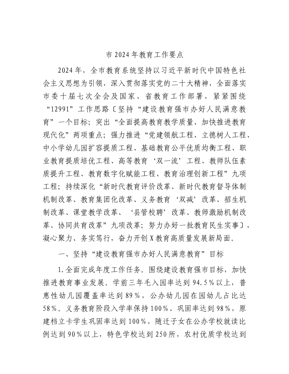 市2024年教育工作要点.docx_第1页