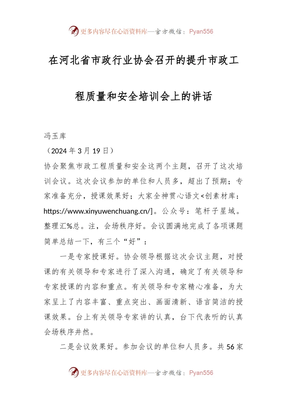 在河北省市政行业协会召开的提升市政工程质量和安全培训会上的讲话.docx_第1页