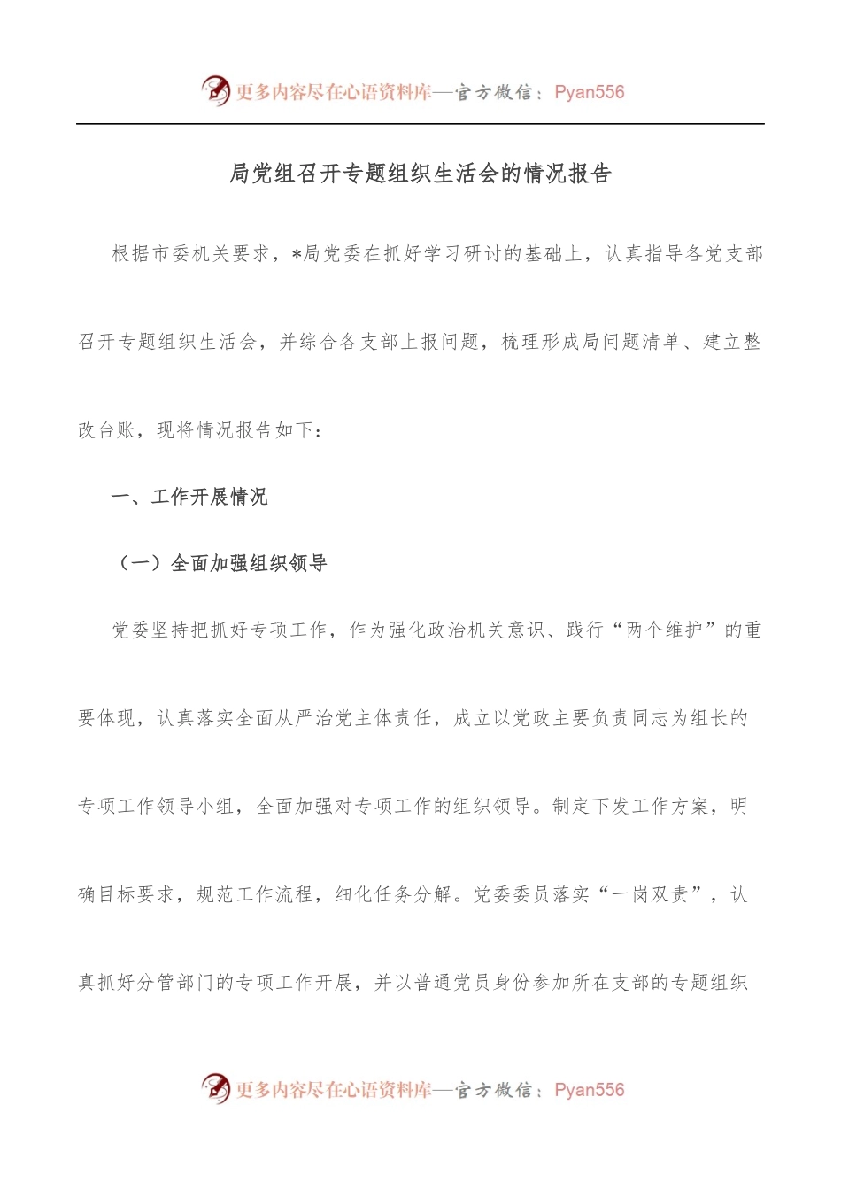 局党组召开专题组织生活会的情况报告.docx_第1页