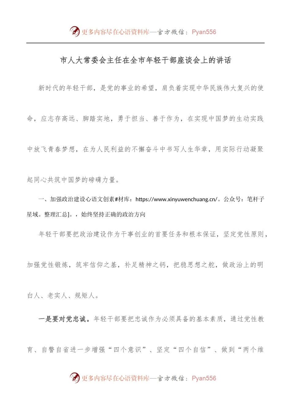 市人大常委会主任在全市年轻干部座谈会上的讲话.docx_第1页