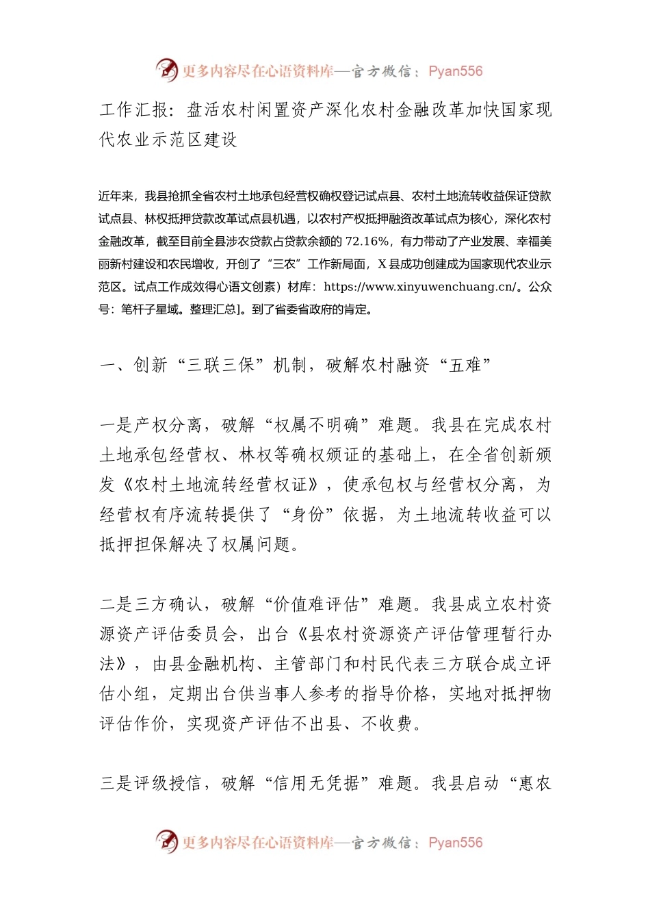 工作汇报：盘活农村闲置资产 深化农村金融改革 加快国家现代农业示范区建设.docx_第1页