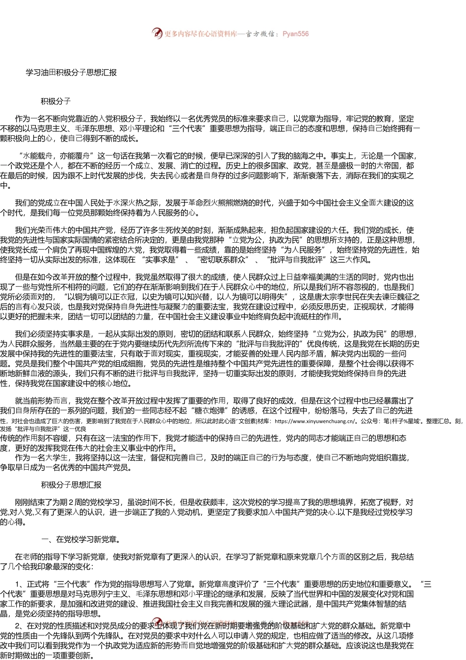 学习油田积极分子思想汇报.docx_第1页