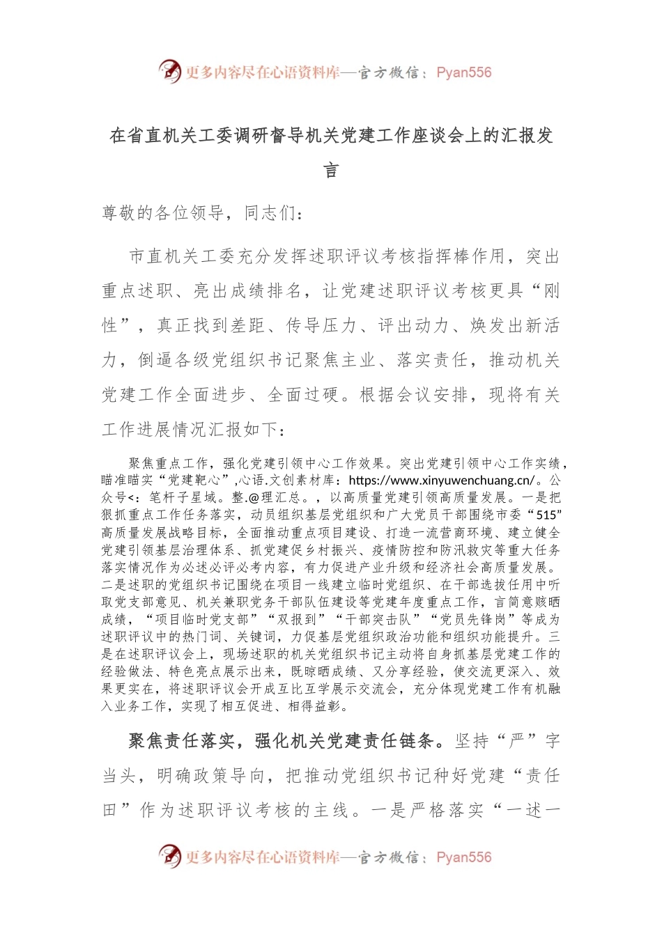 在省直机关工委调研督导机关党建工作座谈会上的汇报发言.docx_第1页