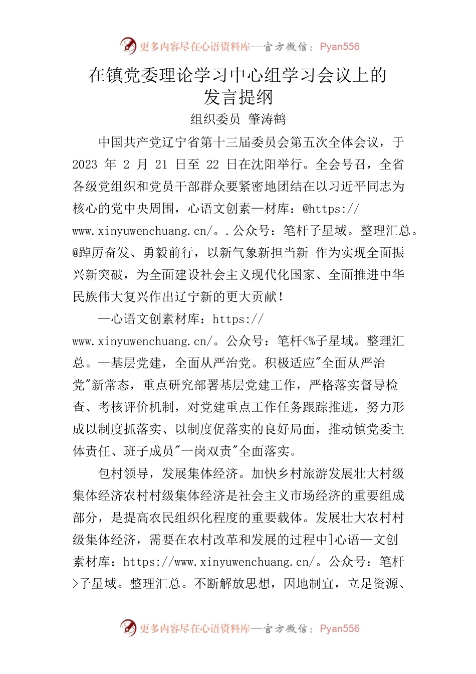 在镇党委理论学习中心组学习会议上的发言提纲.docx_第1页
