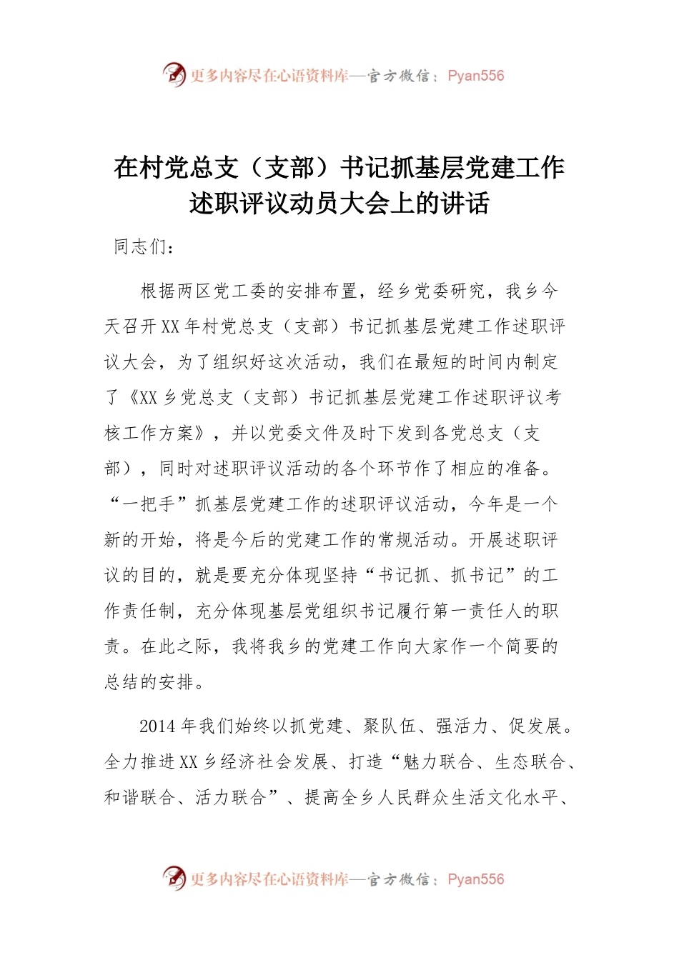 在村党总支（支部）书记抓基层党建工作述职评议动员大会上的讲话.docx_第1页