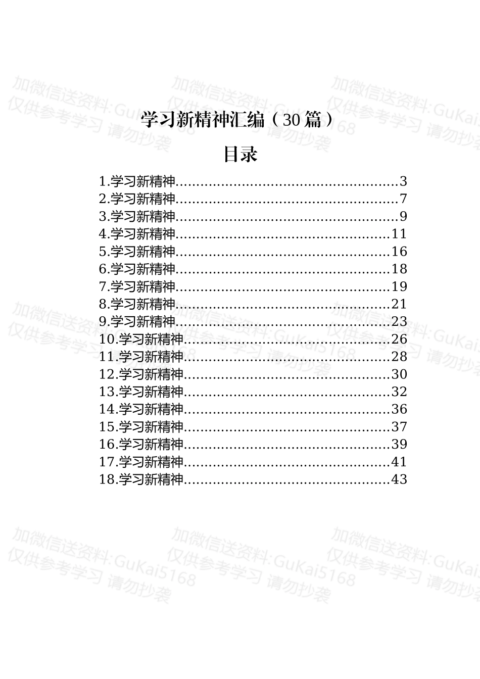 学习新精神合集（30篇）.docx_第1页