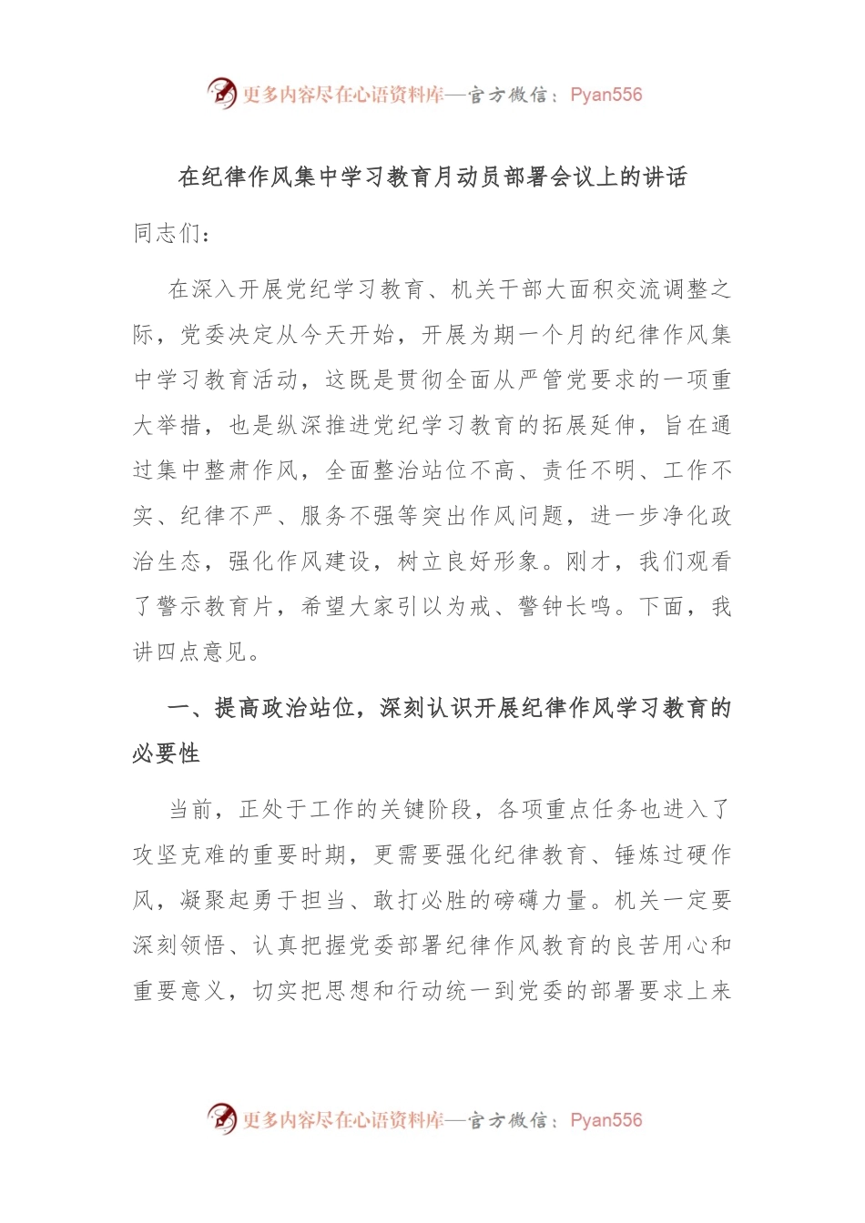 在纪律作风集中学习教育月动员部署会议上的讲话.docx_第1页