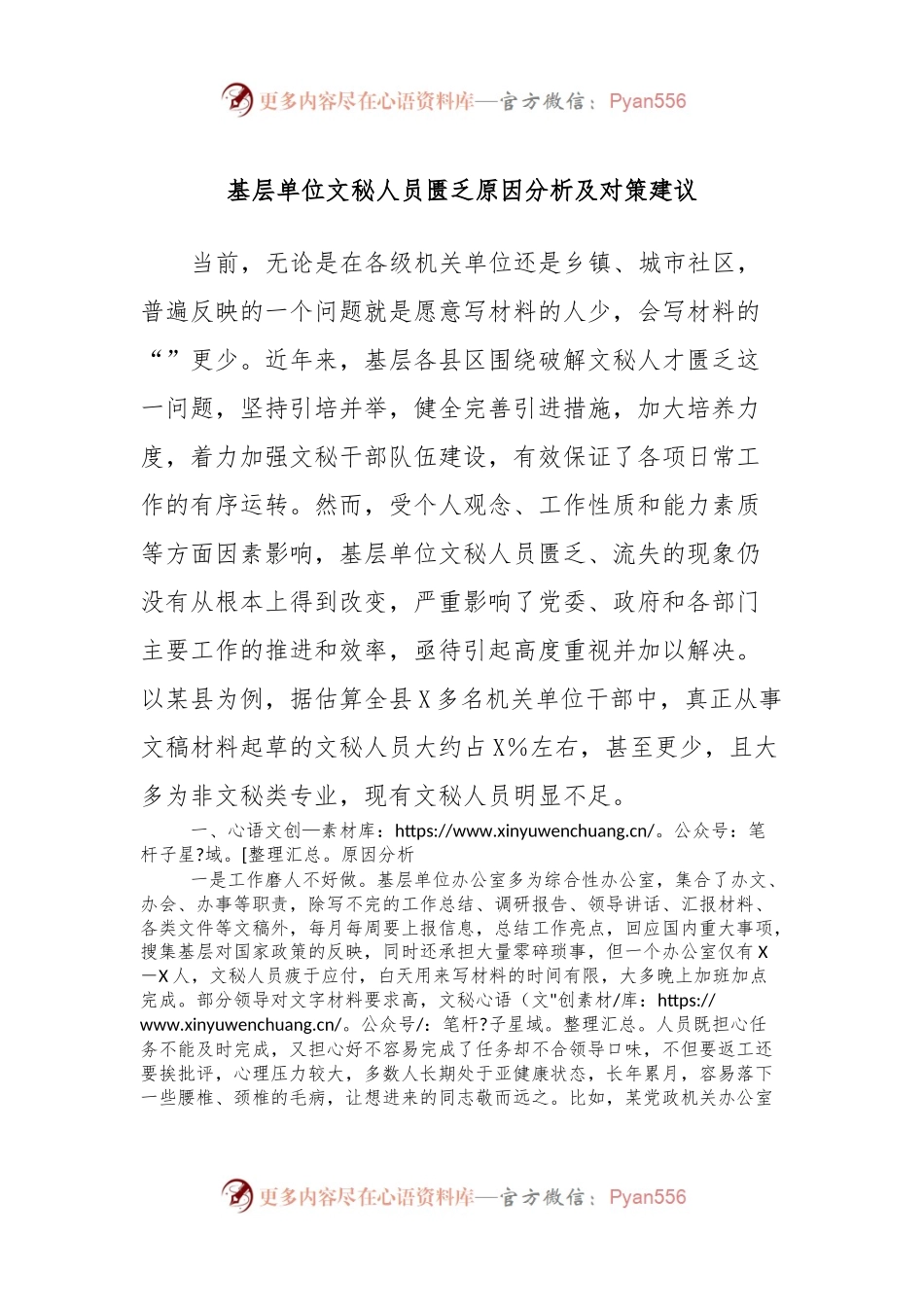基层单位文秘人员匮乏原因分析及对策建议.docx_第1页