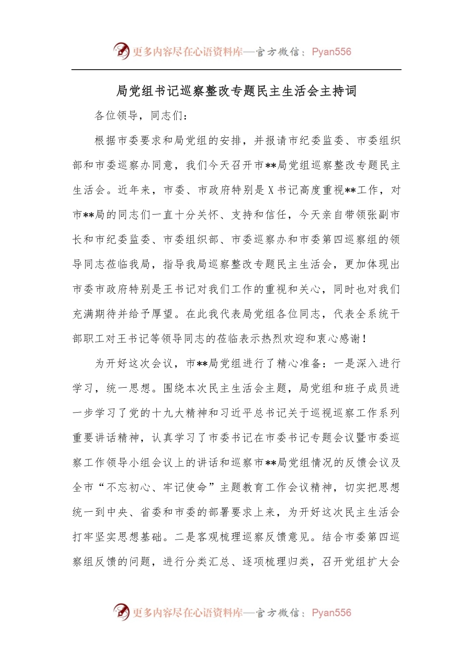 局党组书记巡察整改专题民主生活会主持词.docx_第1页