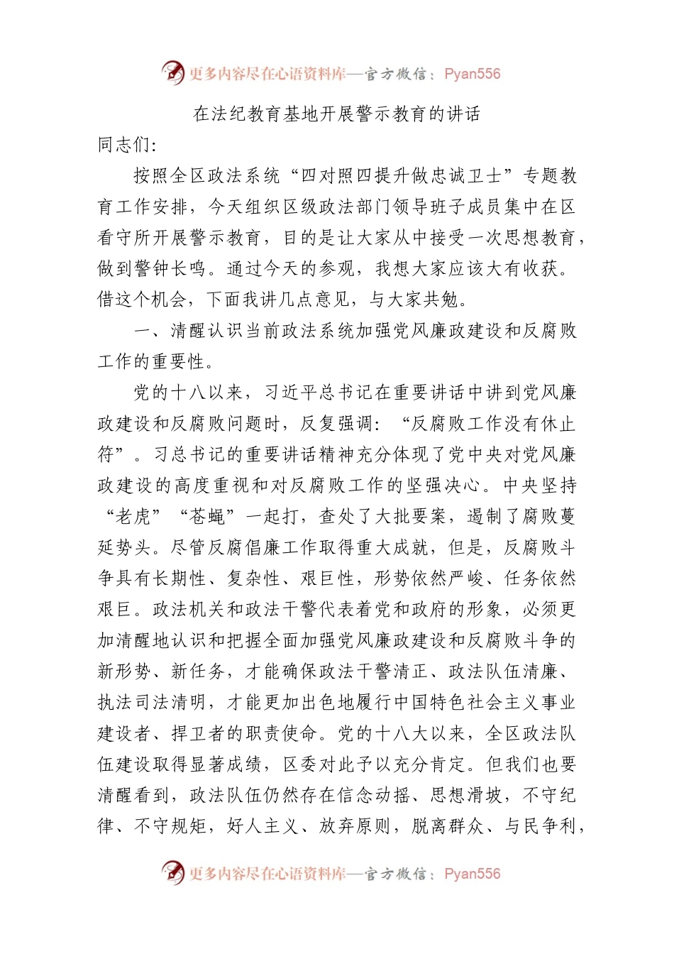 在法纪教育基地开展警示教育的讲话.docx_第1页