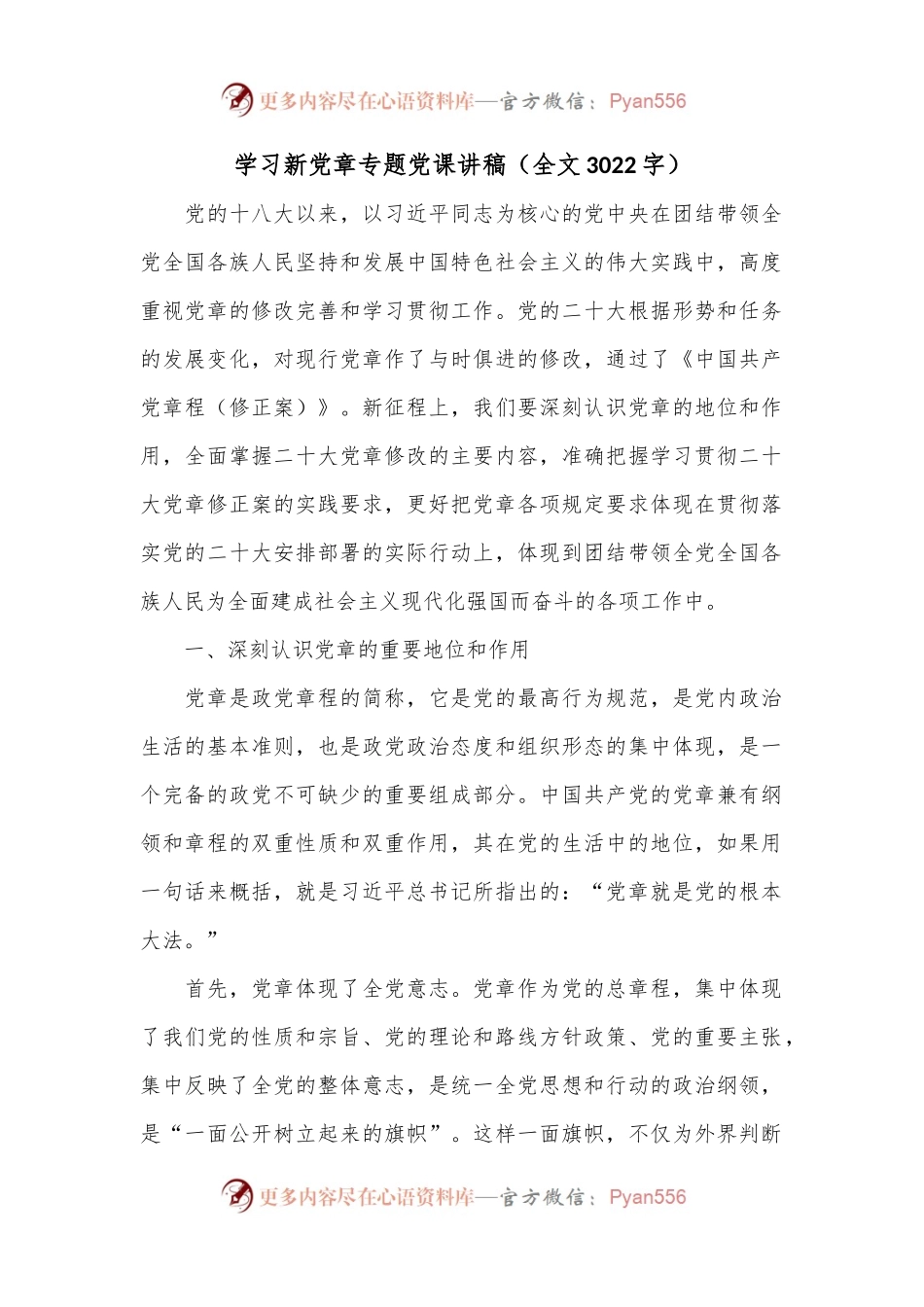学习新党章专题党课讲稿.docx_第1页