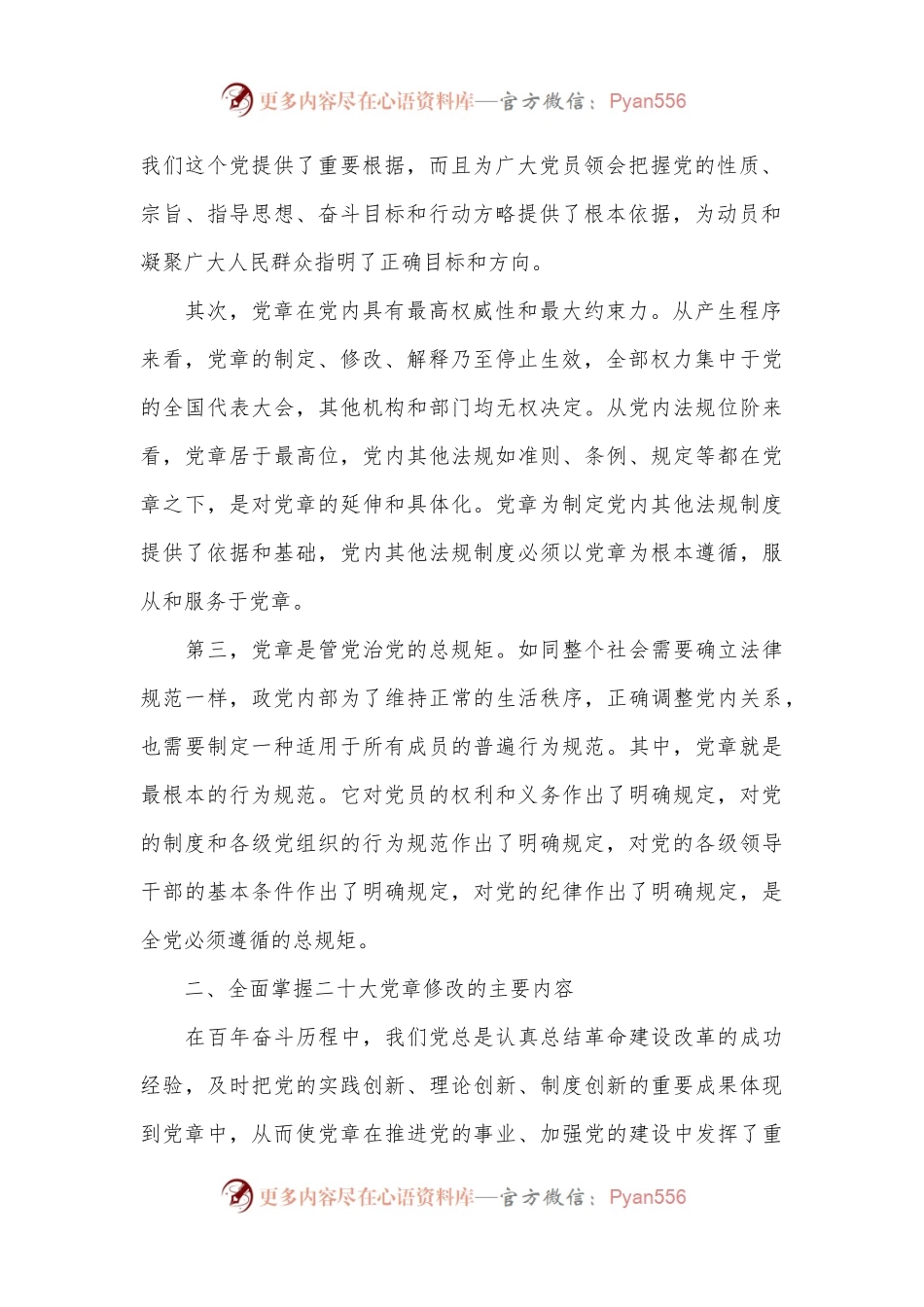 学习新党章专题党课讲稿.docx_第2页
