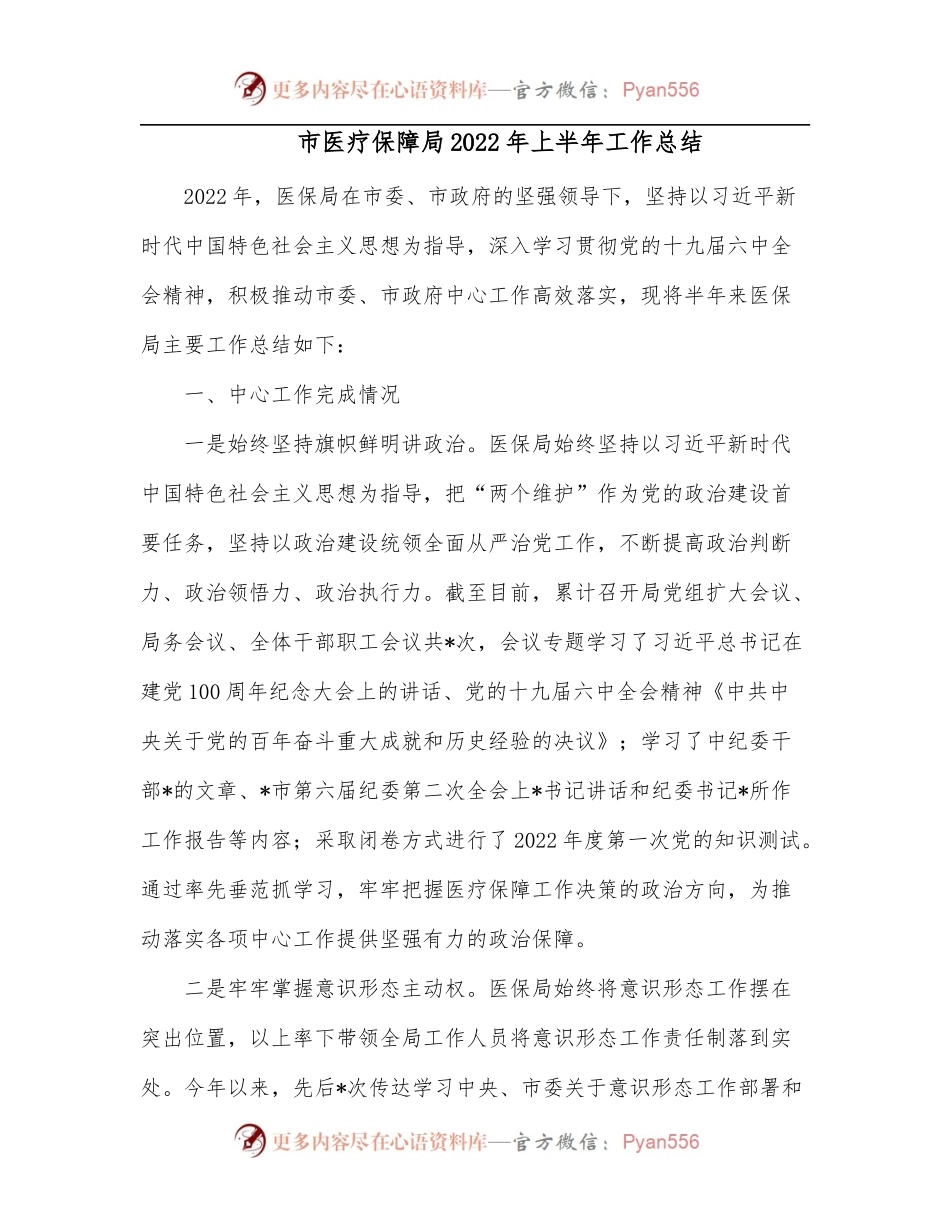 市医疗保障局2022年上半年工作总结.docx_第1页