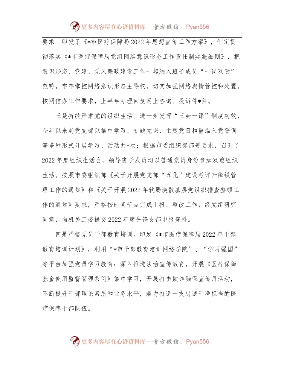 市医疗保障局2022年上半年工作总结.docx_第2页