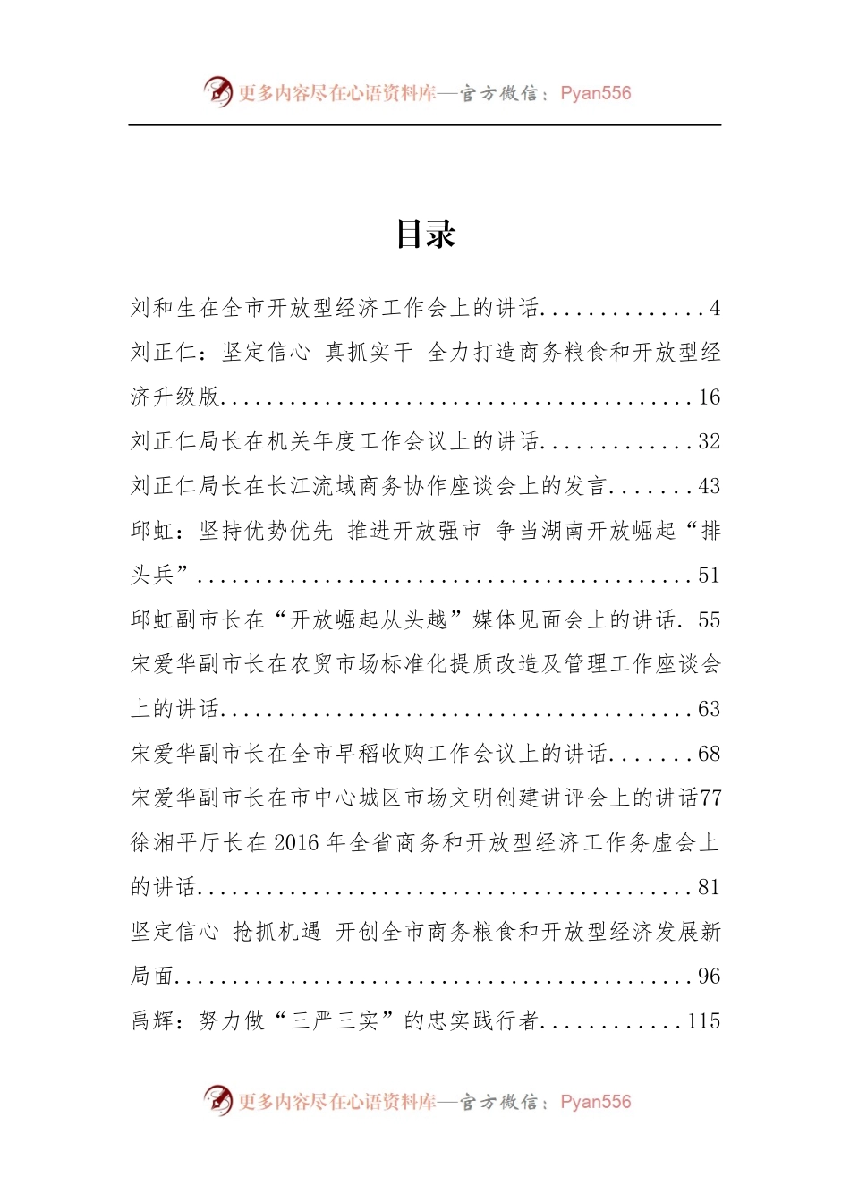 岳阳市粮食局刘正仁、宋爱华等公开讲话汇编15篇.docx_第2页