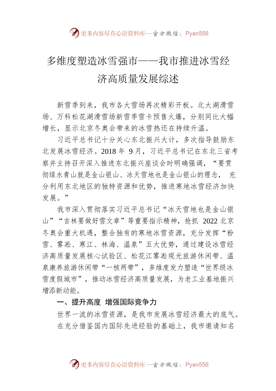 多维度塑造冰雪强市——我市推进冰雪经济高质量发展综述（20221118）.docx_第1页