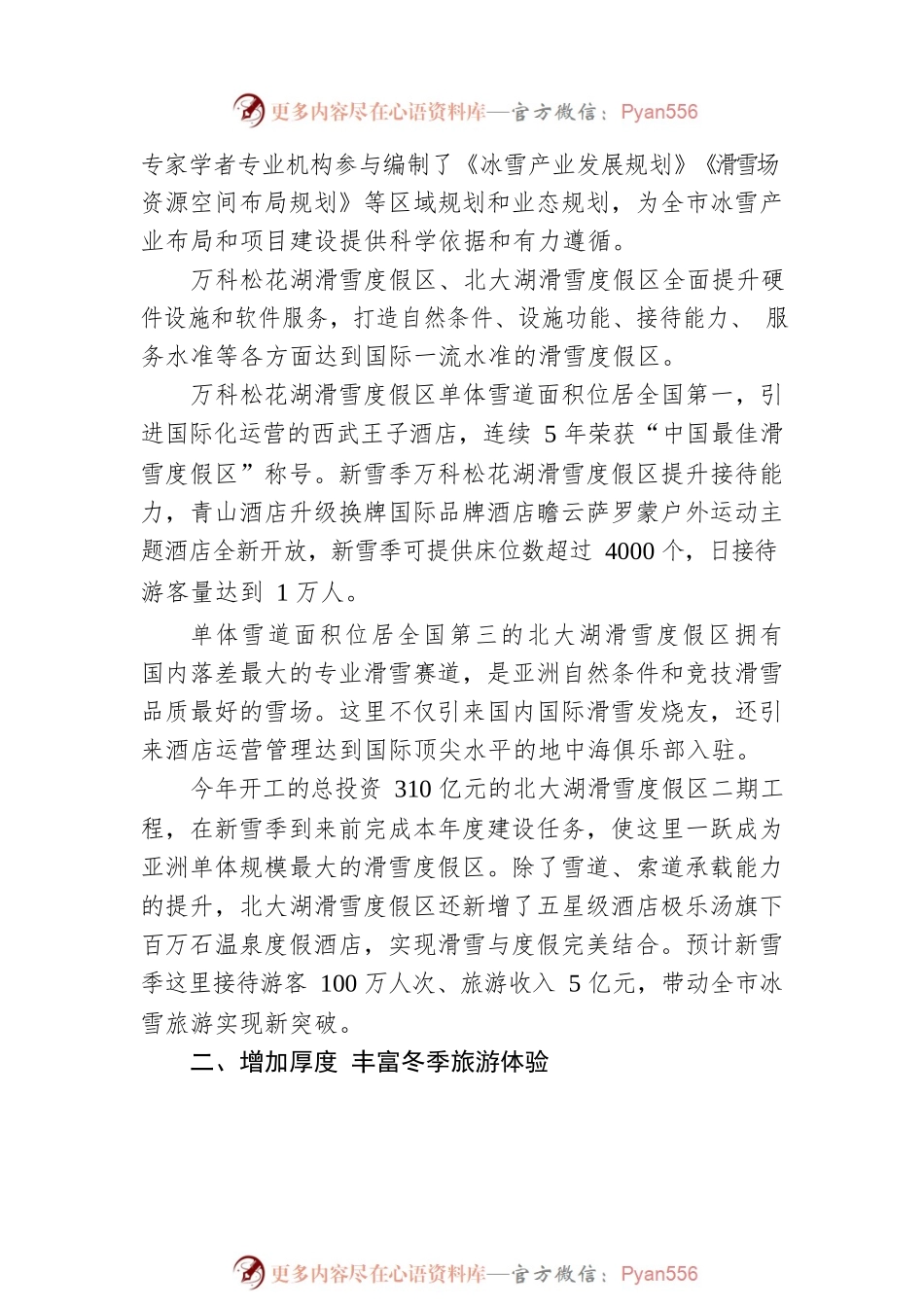 多维度塑造冰雪强市——我市推进冰雪经济高质量发展综述（20221118）.docx_第2页