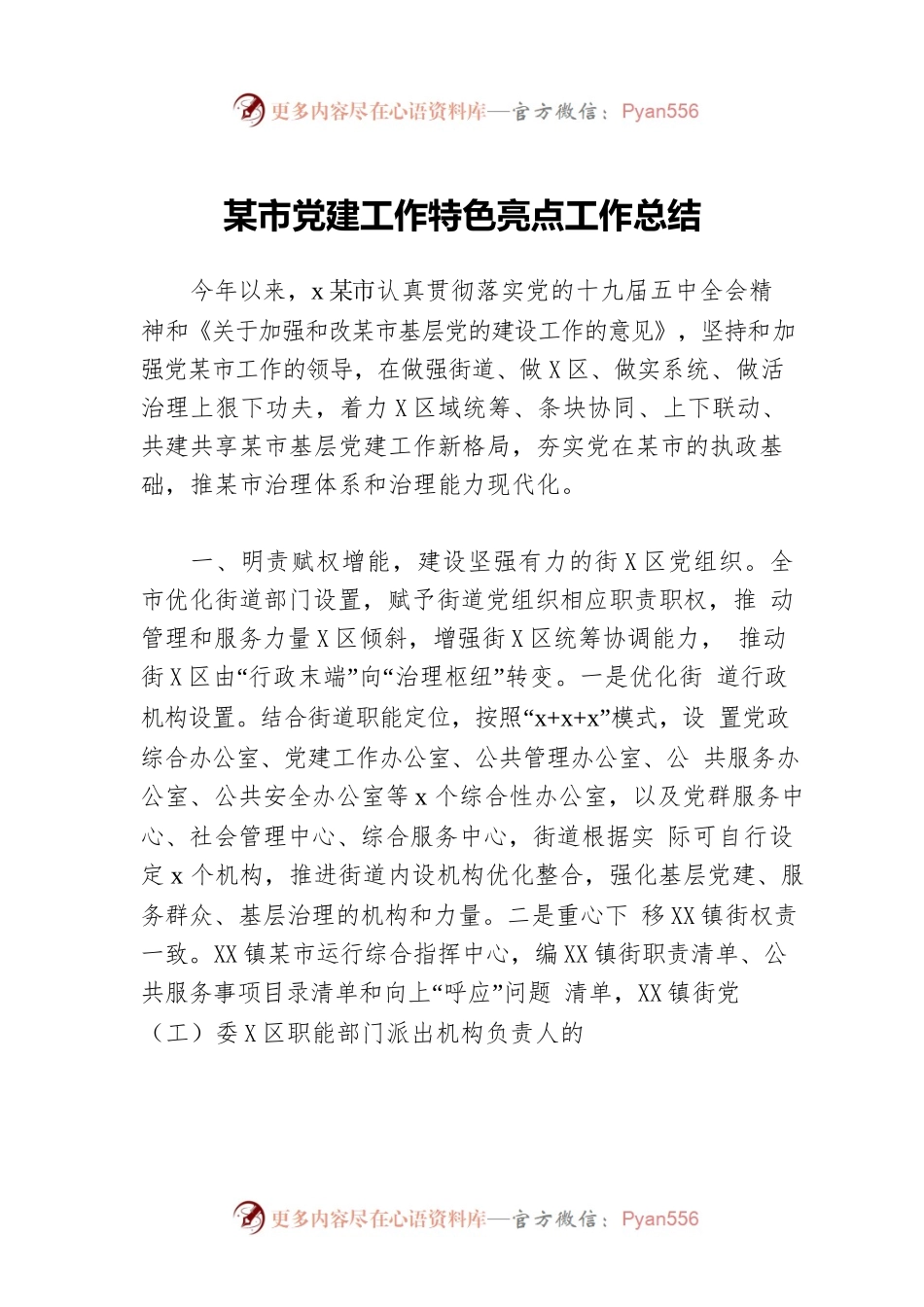 城市党建工作特色亮点工作总结.docx_第1页