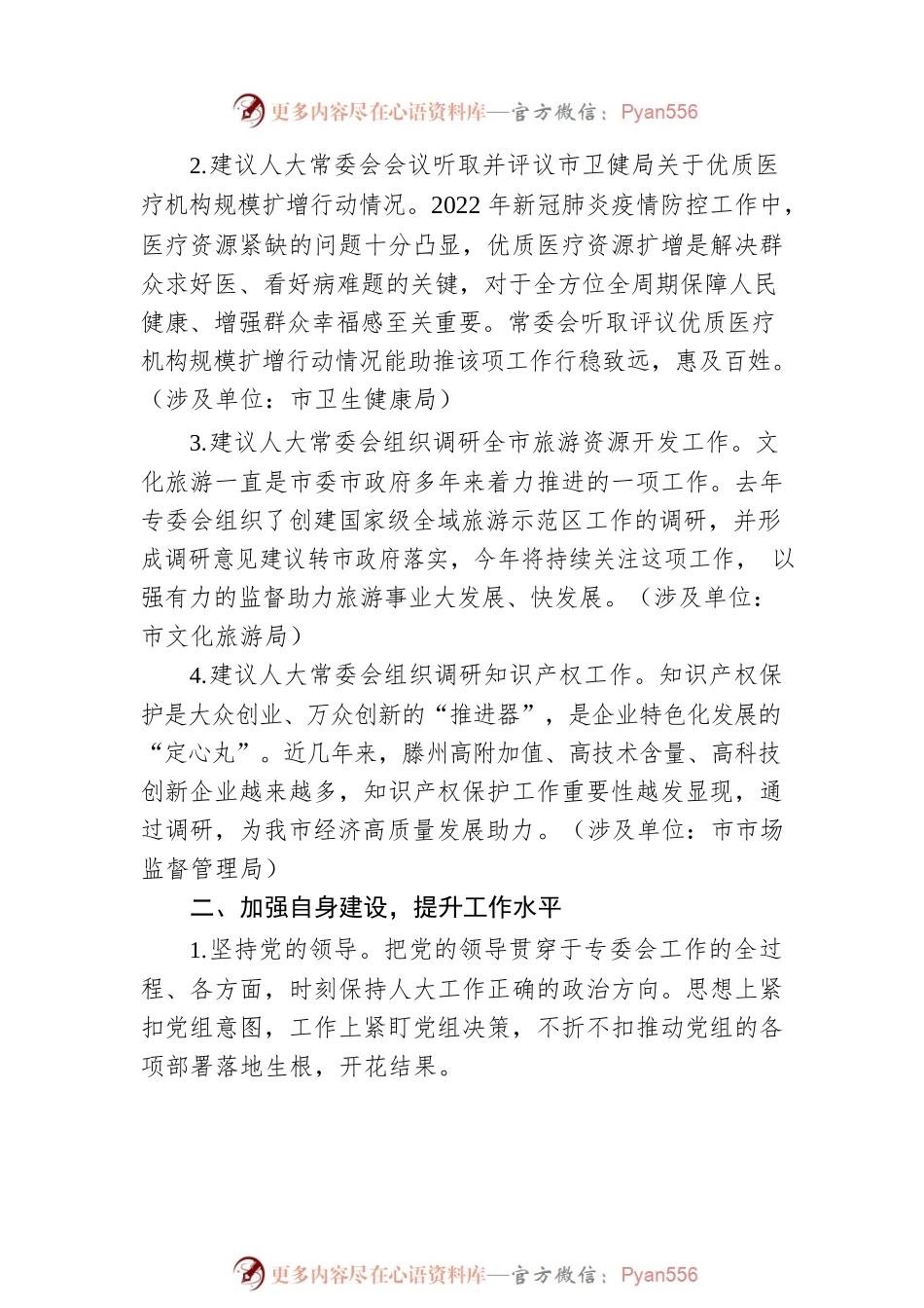 市人大教科文卫委员会工作务虚座谈会发言（20230201）.docx_第2页
