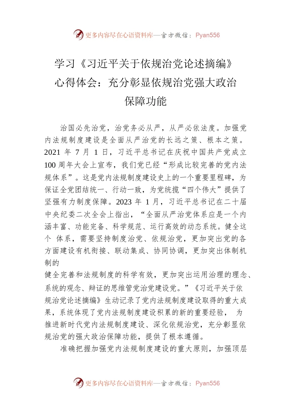 学习《习近平关于依规治党论述摘编》心得体会：充分彰显依规治党强大政治保障功能.docx_第1页