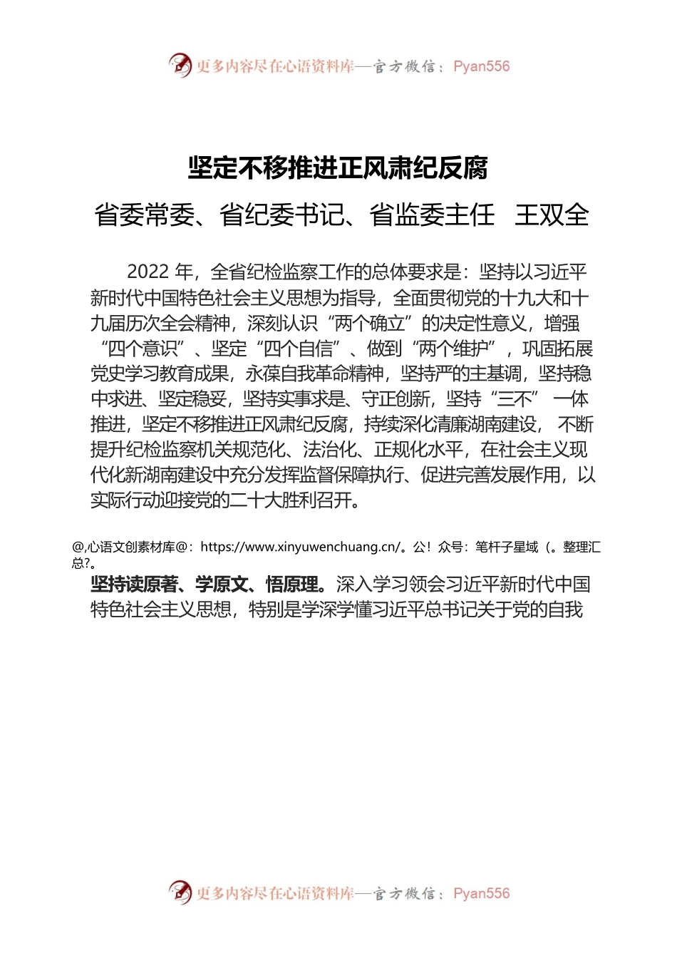 坚定不移推进正风肃纪反腐  王双全.docx_第1页