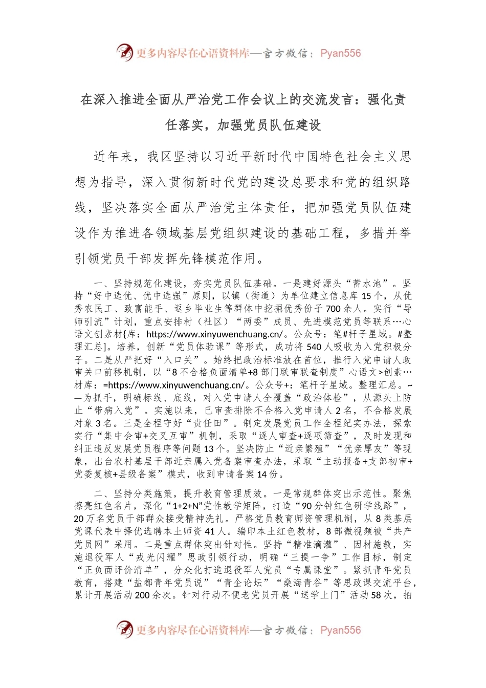 在深入推进全面从严治党工作会议上的交流发言：强化责任落实，加强党员队伍建设.docx_第1页