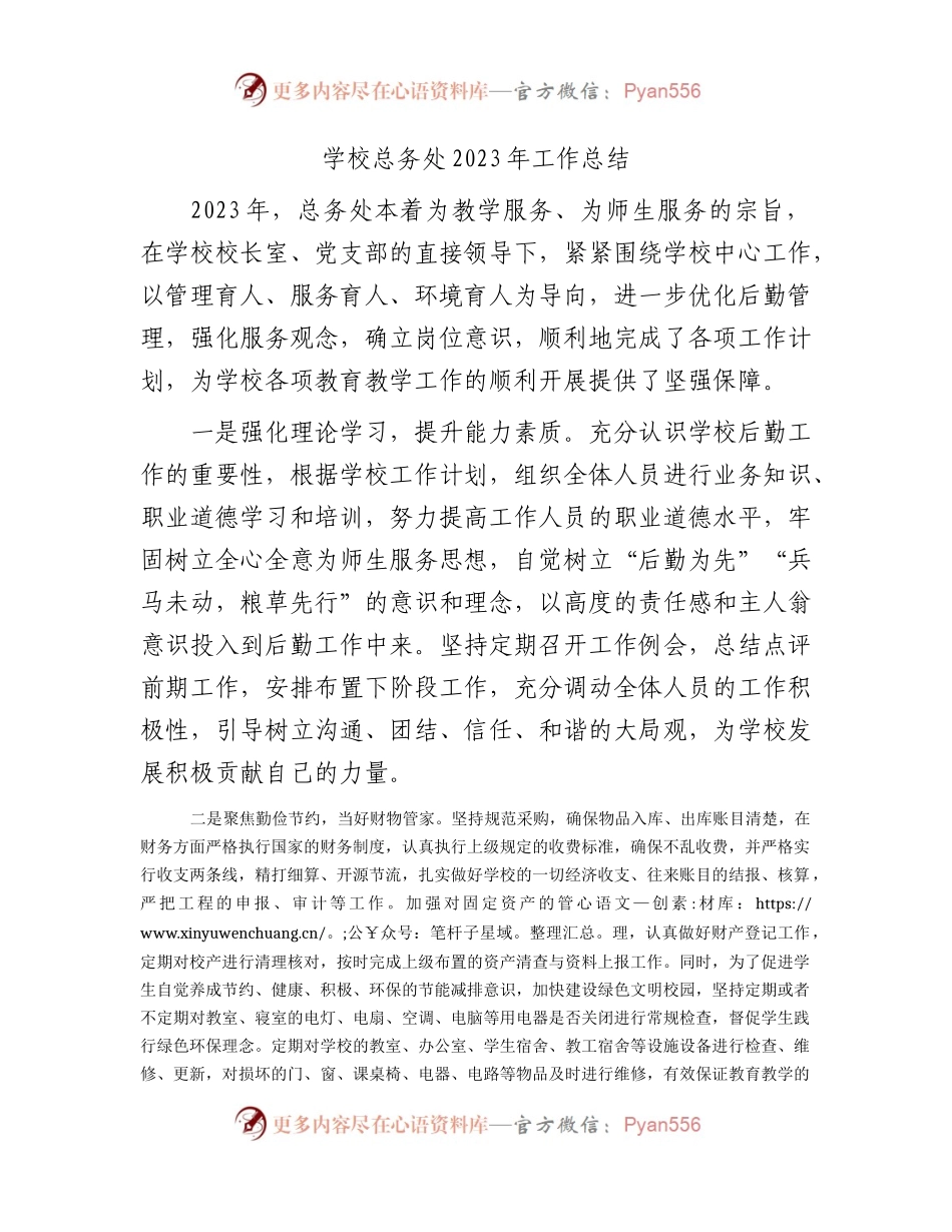 学校总务处2023年工作总结2100字.docx_第1页